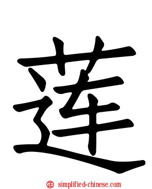 莲