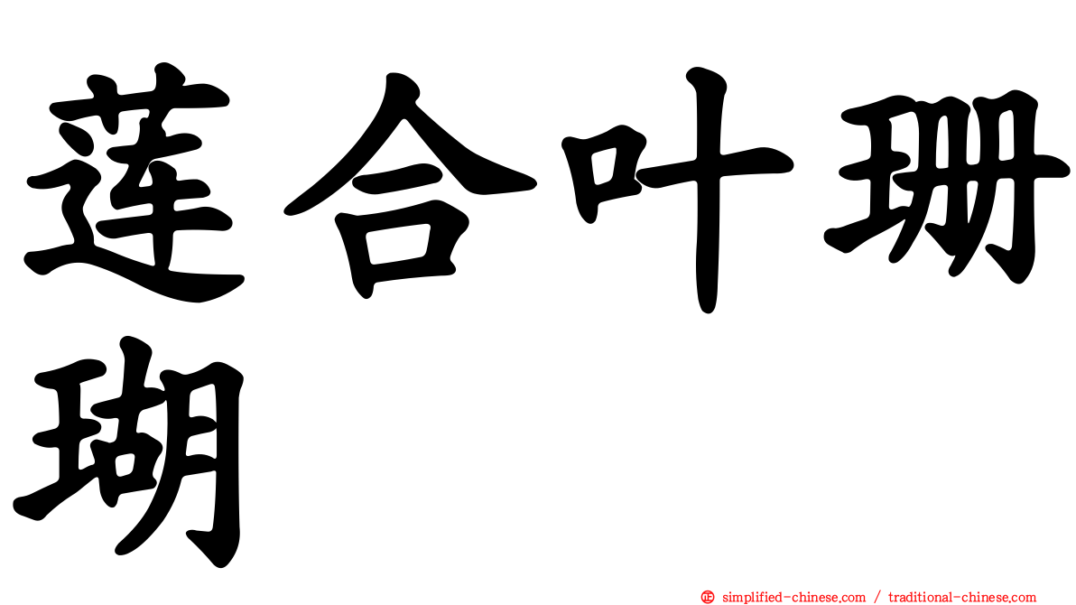 莲合叶珊瑚