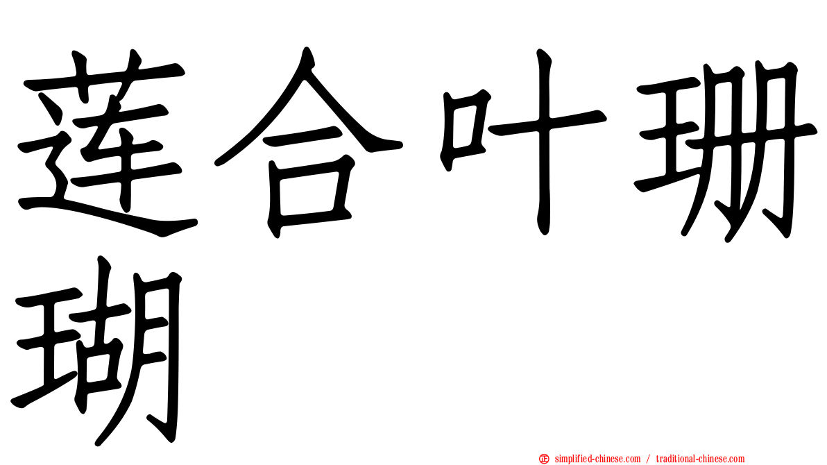 莲合叶珊瑚
