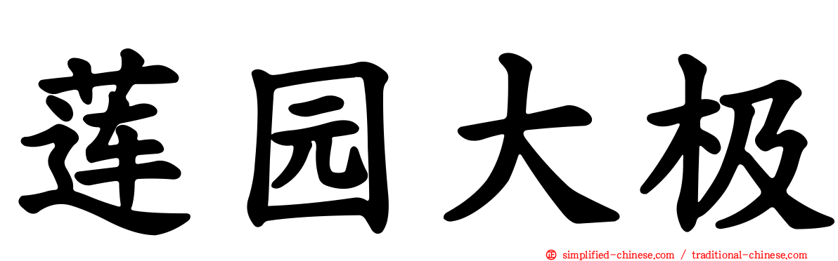 莲园大极