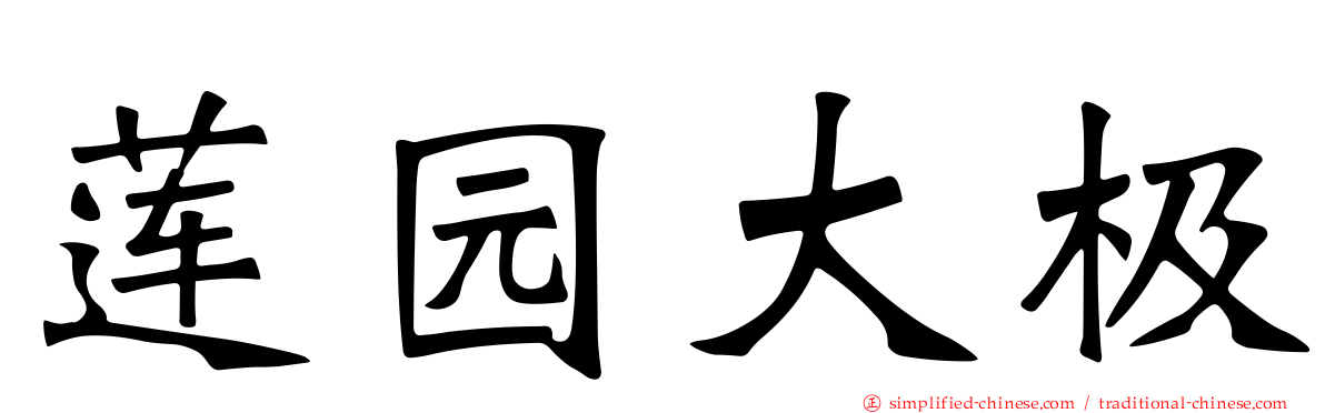 莲园大极
