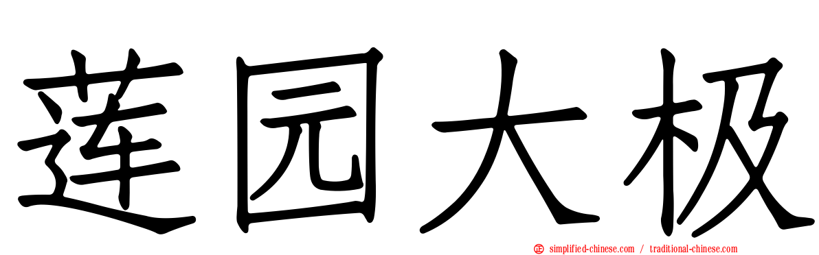 莲园大极