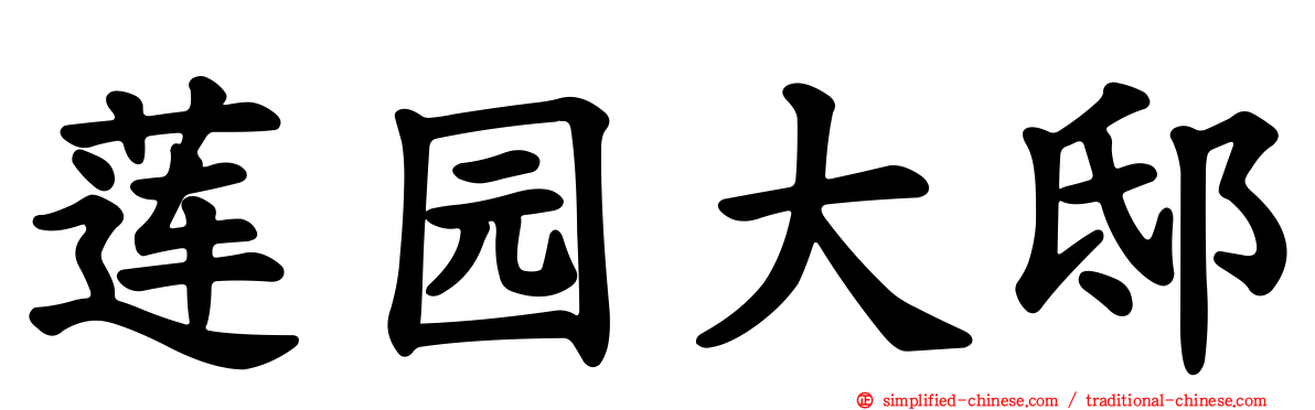 莲园大邸