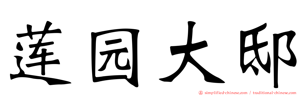 莲园大邸