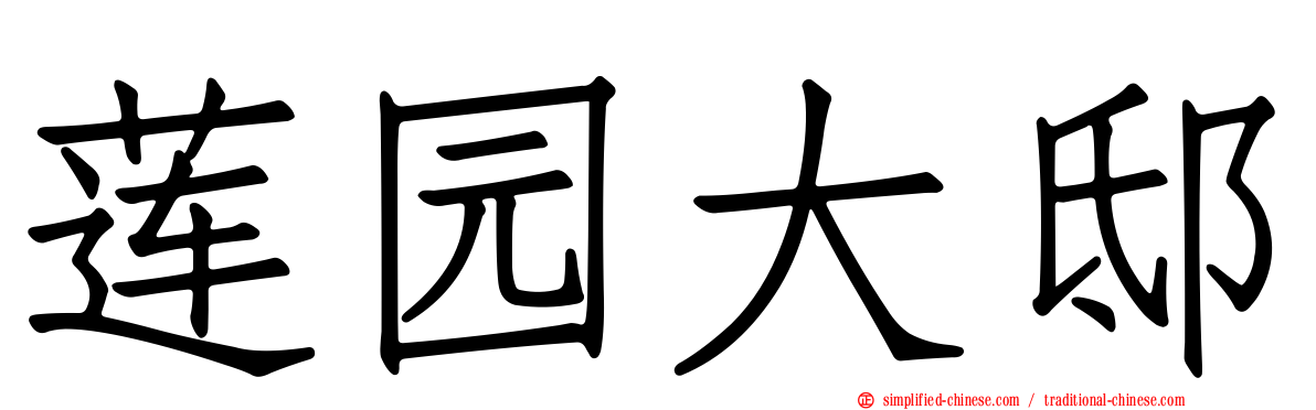 莲园大邸