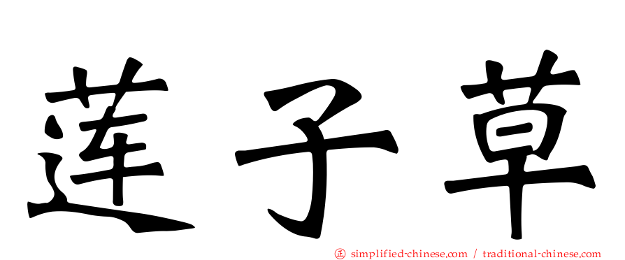 莲子草