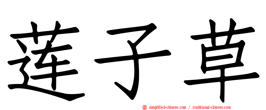 莲子草