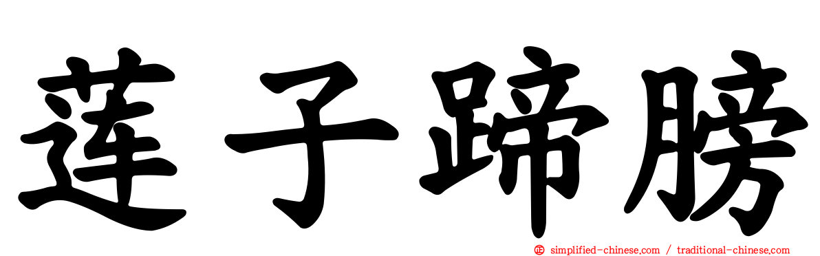 莲子蹄膀