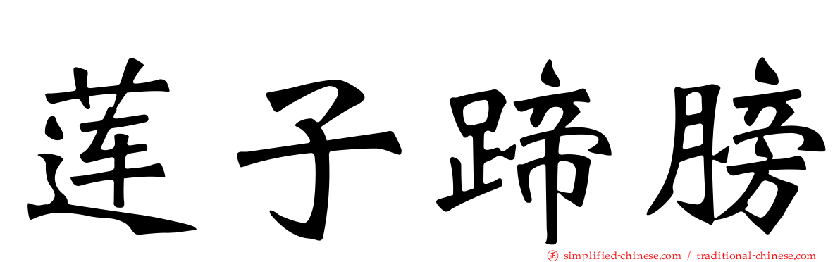 莲子蹄膀