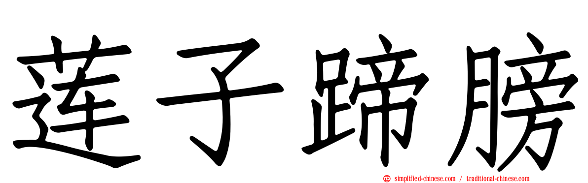 莲子蹄膀