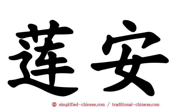 莲安
