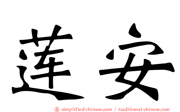 莲安