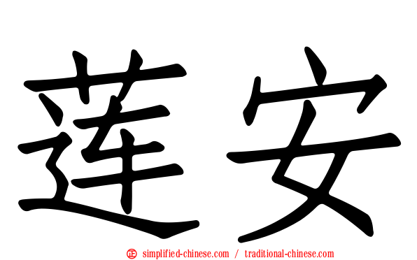 莲安