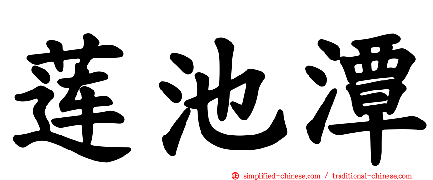 莲池潭