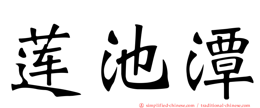 莲池潭