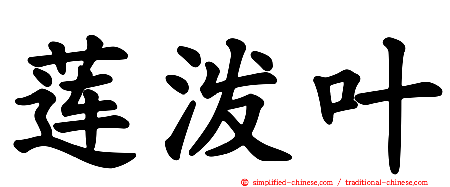 莲泼叶