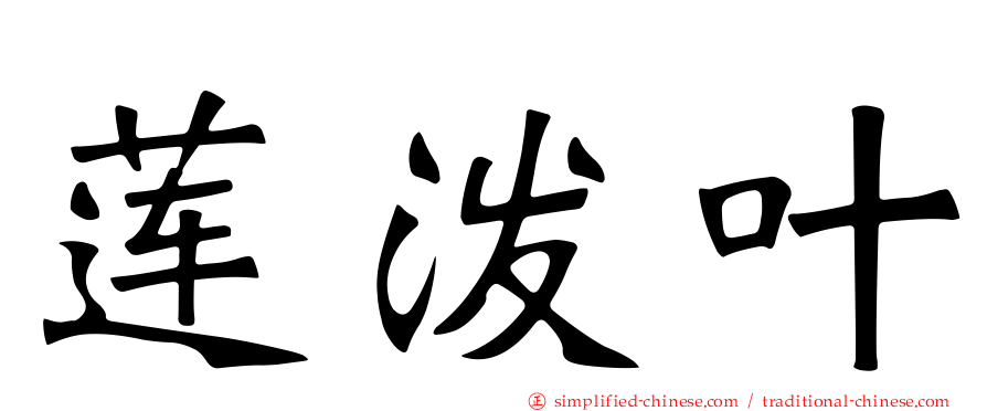 莲泼叶