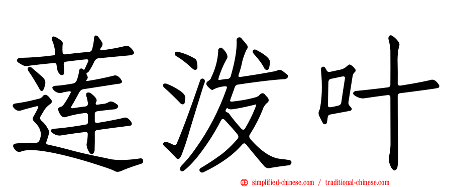 莲泼叶