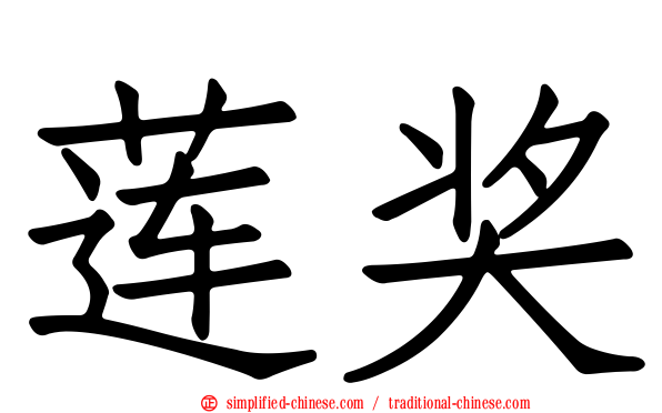 莲奖