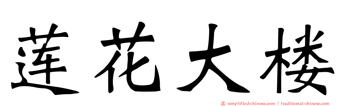 莲花大楼