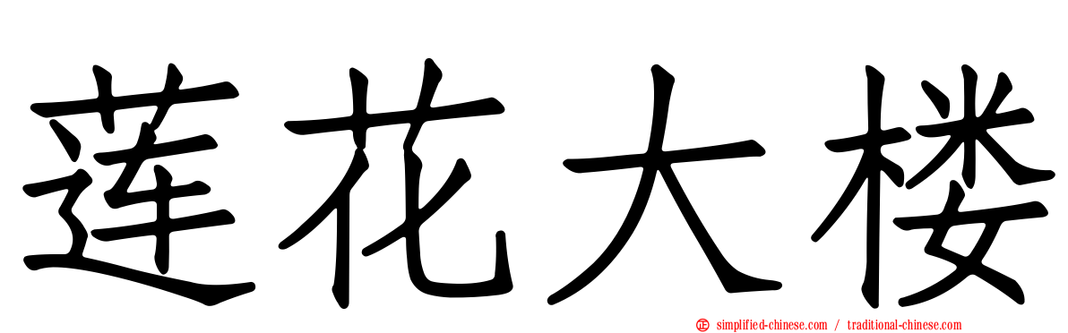 莲花大楼