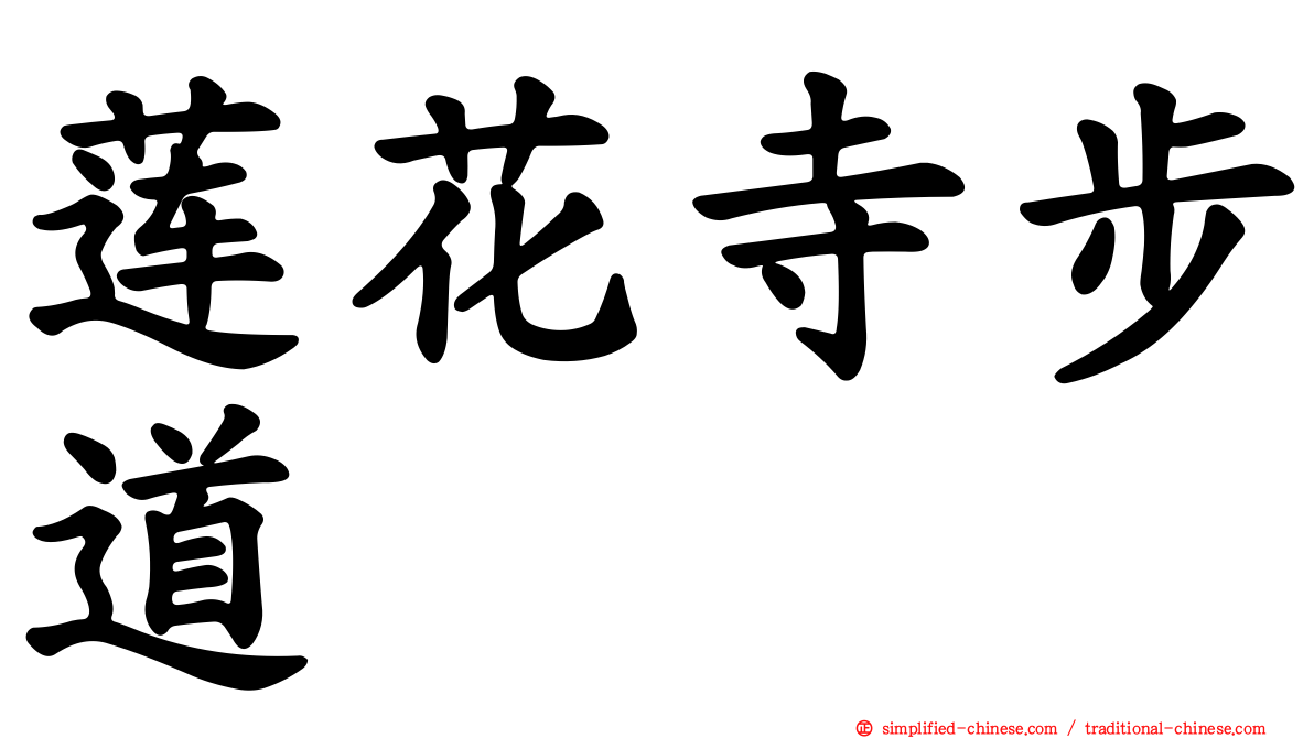 莲花寺步道