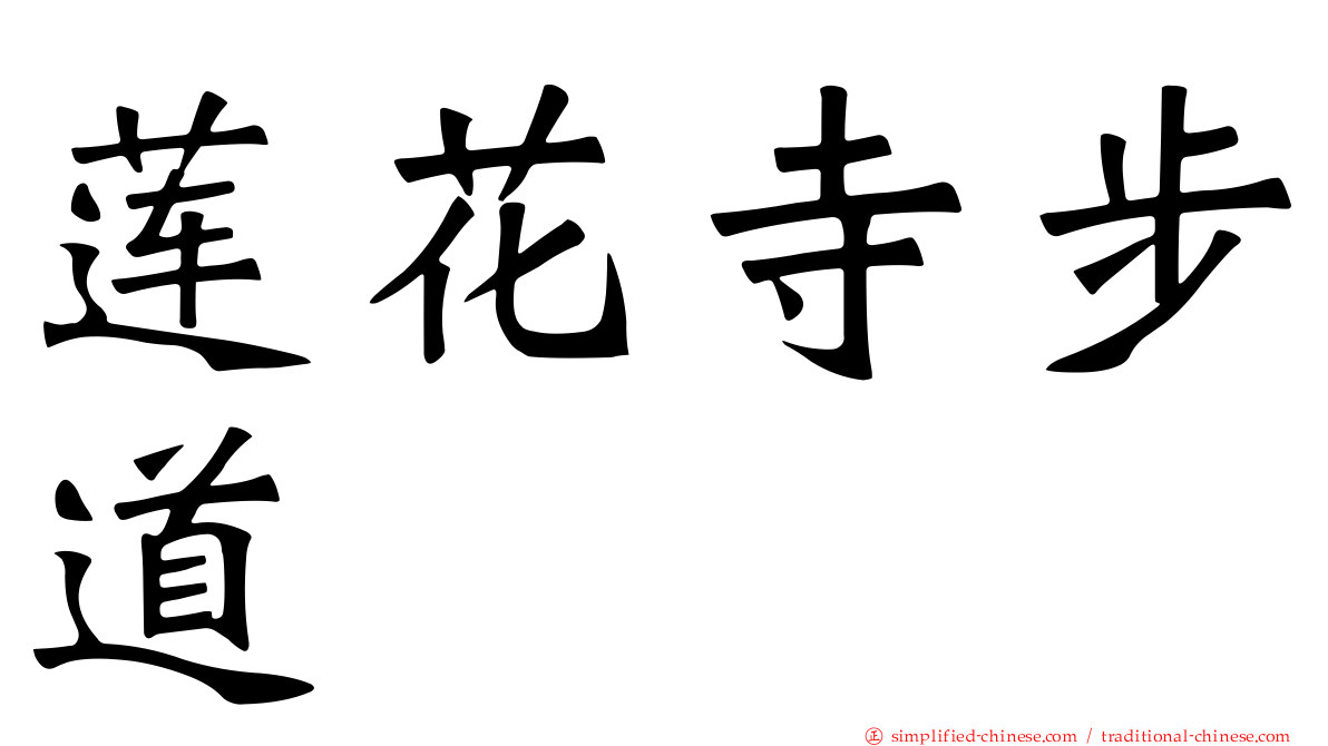 莲花寺步道