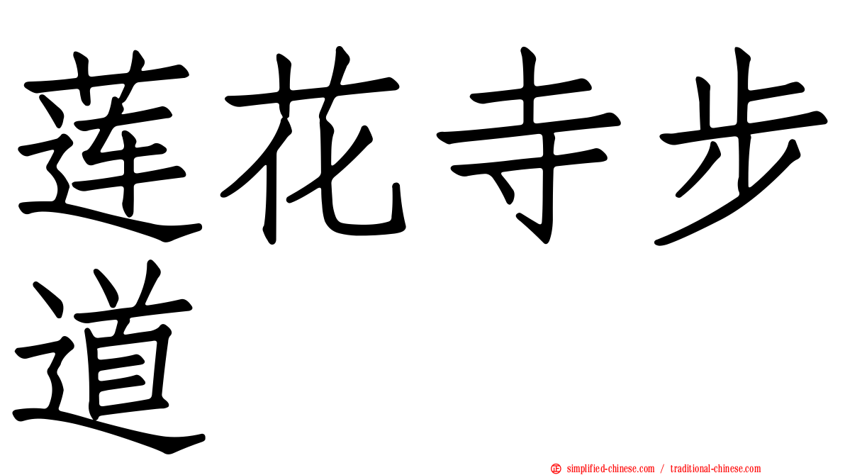 莲花寺步道