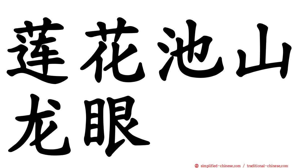 莲花池山龙眼