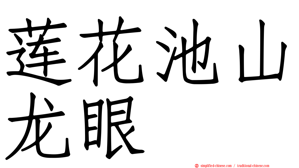 莲花池山龙眼