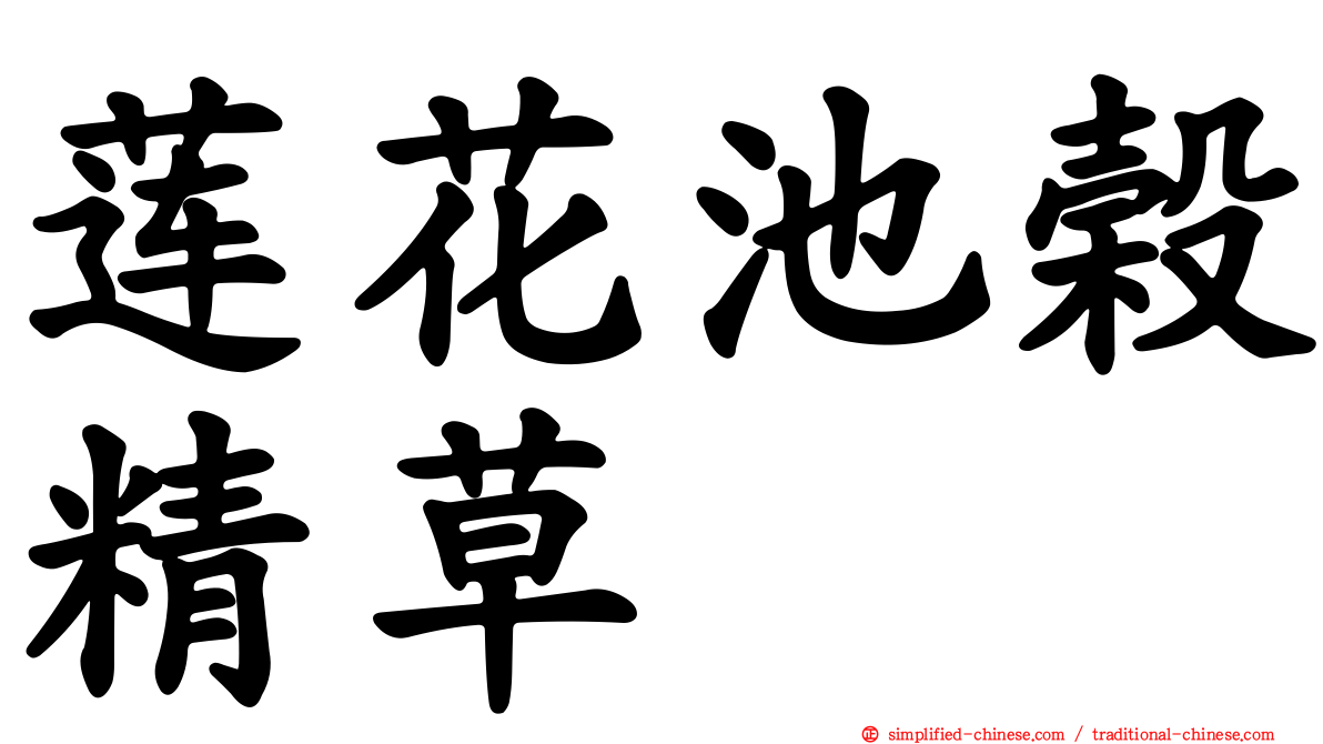 莲花池榖精草
