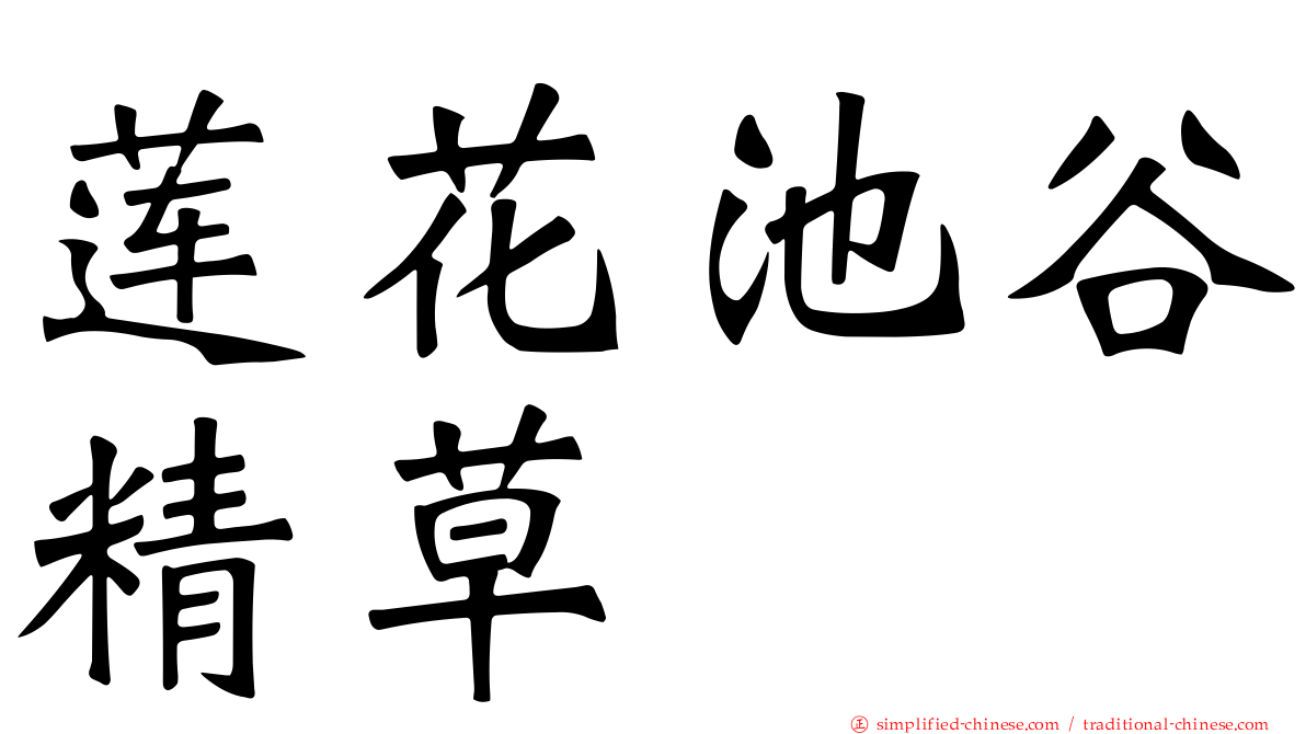莲花池榖精草