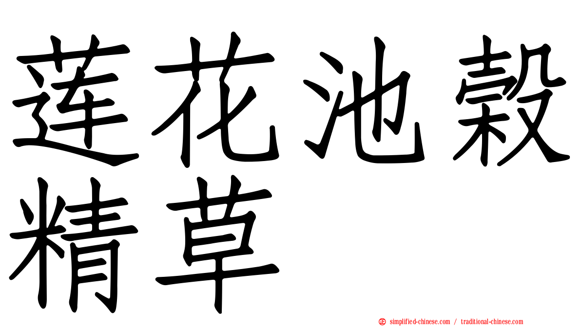 莲花池榖精草