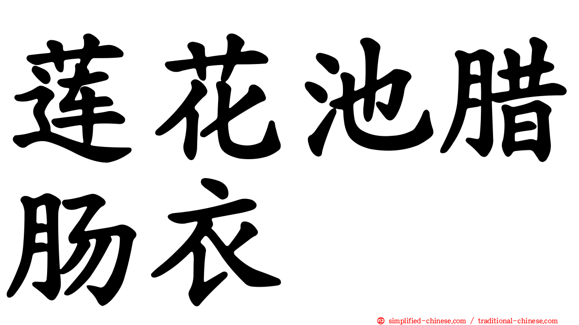 莲花池腊肠衣