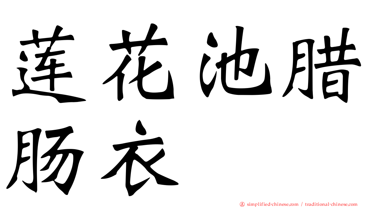 莲花池腊肠衣