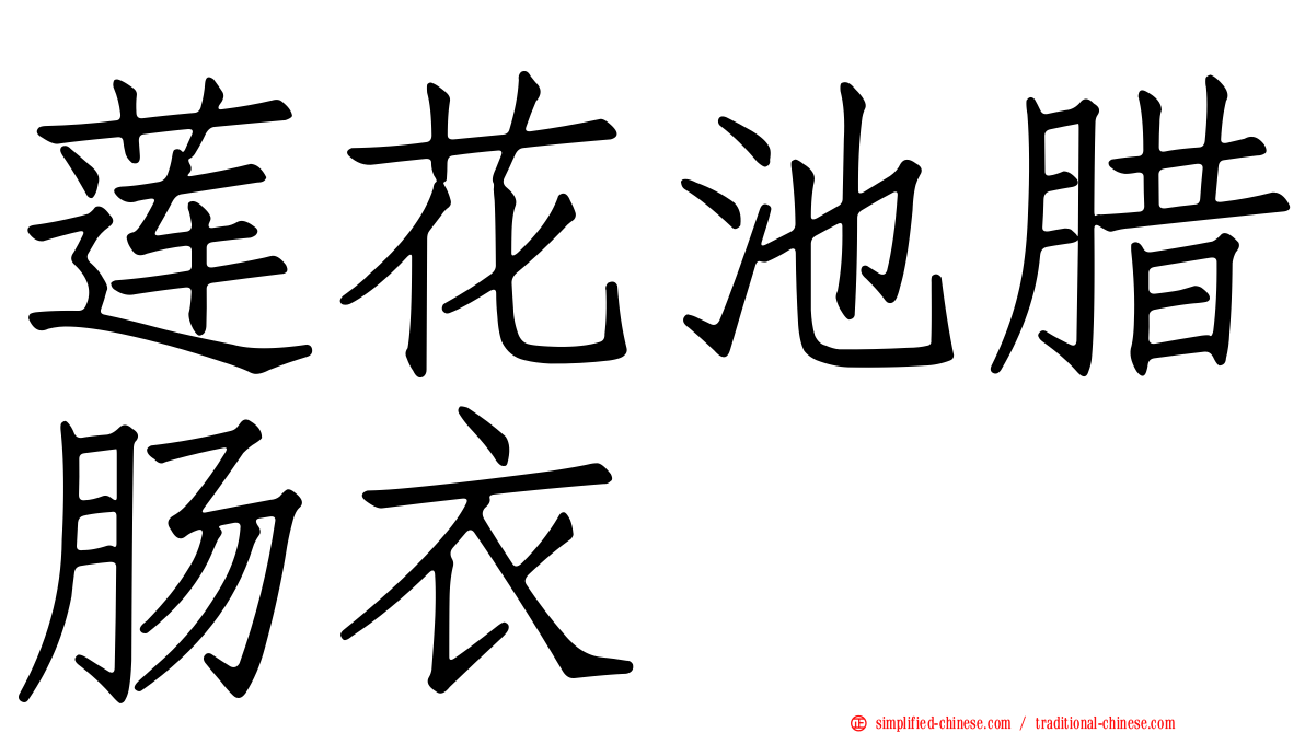 莲花池腊肠衣