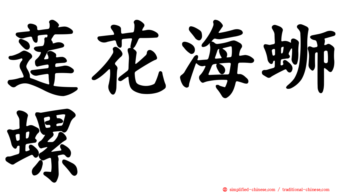 莲花海蛳螺