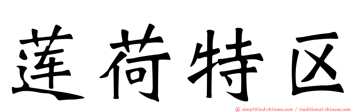 莲荷特区