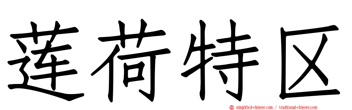 莲荷特区