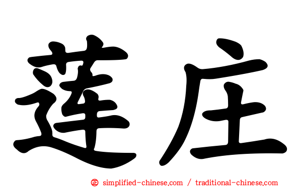 莲庄
