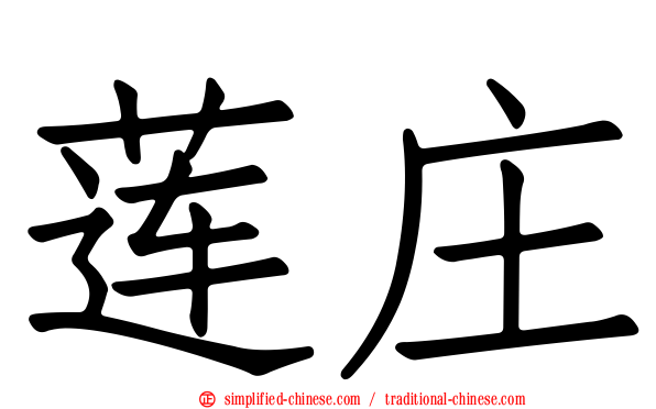 莲庄