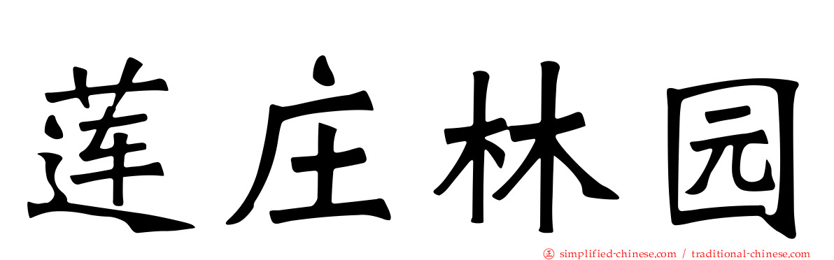 莲庄林园