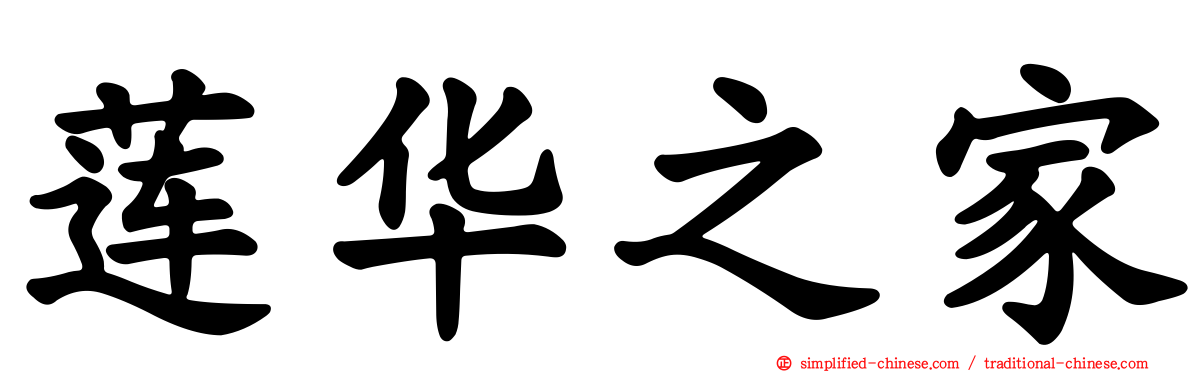 莲华之家
