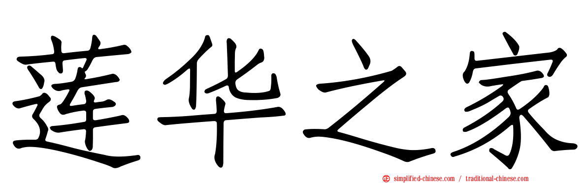 莲华之家