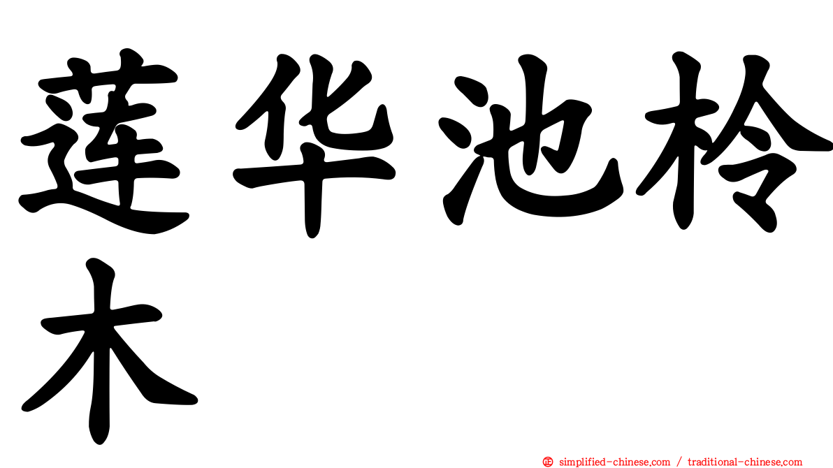 莲华池柃木