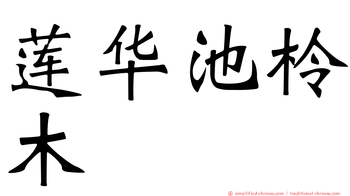 莲华池柃木