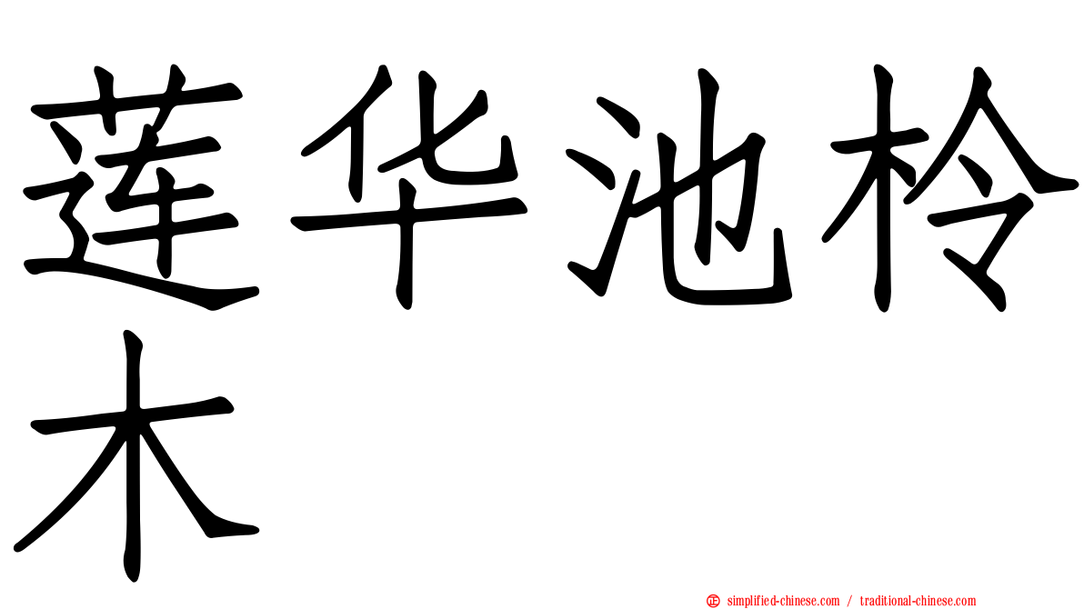 莲华池柃木