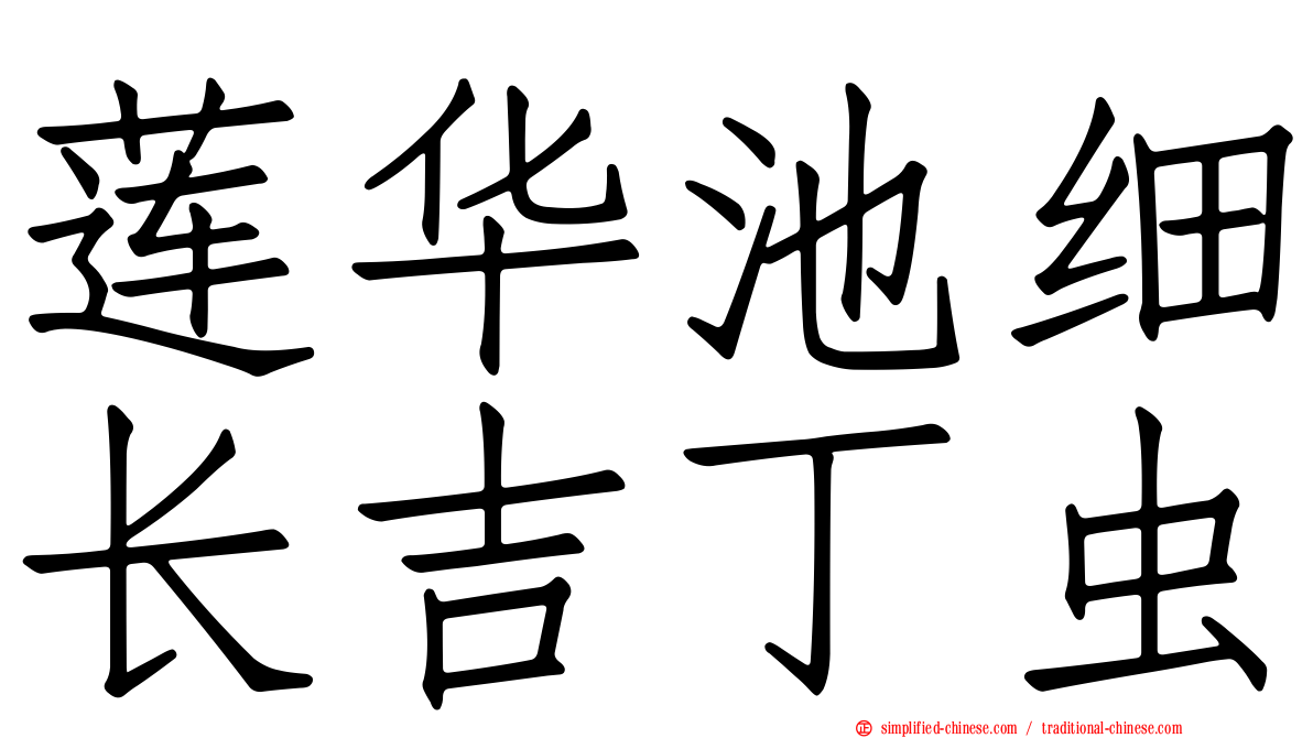 莲华池细长吉丁虫