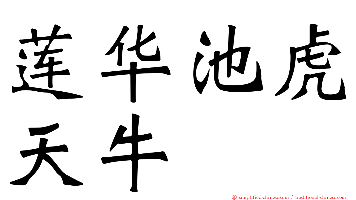 莲华池虎天牛