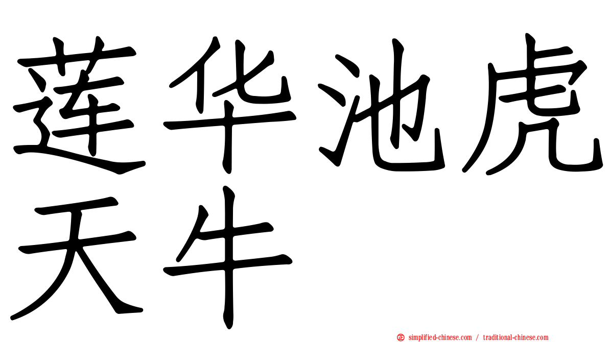 莲华池虎天牛
